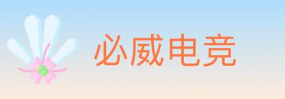 必威电竞 Logo